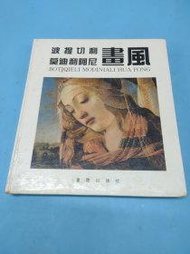 波提切利、莫迪利阿尼画风