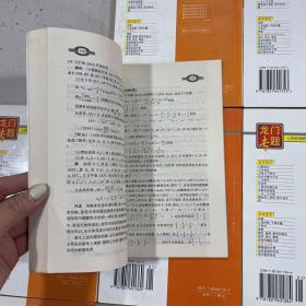 龙门专题 高中数学（函数）（空间直线和平面）（圆锥曲线方程）（简单几何体）（直线和圆的方程）（排列 组合 概率）（数列 极限 数学归纳法）（不等式）（高中的数学思想方法）9册合售