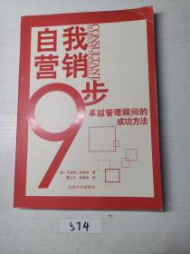 自我营销9步:卓越管理顾问的成功方法