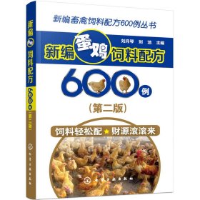 新编畜禽饲料配方600例丛书--新编蛋鸡饲料配方600例（第二版）