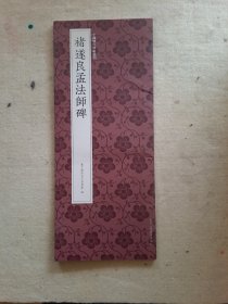 褚遂良孟法师碑/中国历代碑帖丛刊