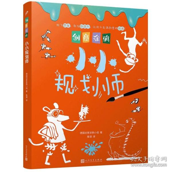 创意涂鸦：小小规划师（欧洲幼教专家和画家团队合力打造，促进儿童语言和智力发展！玩创意涂鸦，让孩子成为创意达人！）