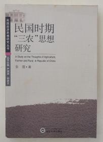 民国时期“三农”思想研究