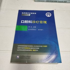口腔科诊疗常规（临床医疗护理常规 ）【书角有点水印，品看图】