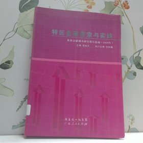 特區(qū)金融探索與實(shí)踐   珠海金融調(diào)查研究報(bào)告選編 
2008