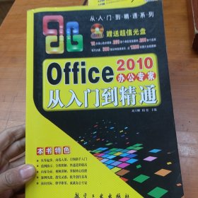 Office2010办公专家从入门到精通