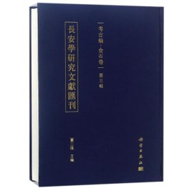 长安学研究文献汇刊考古编第三辑