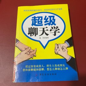 超级聊天学