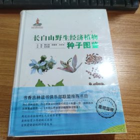 长白山野生经济植物种子图鉴