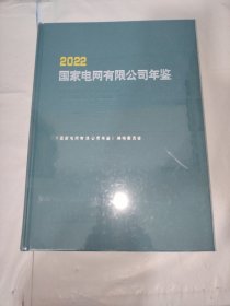 2022国家电网有限公司年鉴