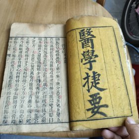 医学捷要卷一
