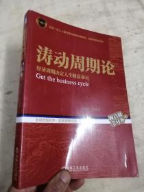 涛动周期论 经济周期决定人生财富命运