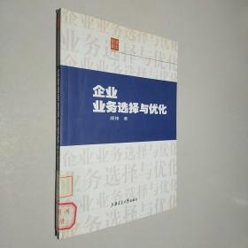 企业业务选择与优化