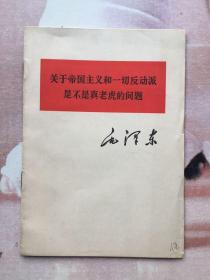 毛泽东关于帝国主义和一切反动派是不是真老虎的问题