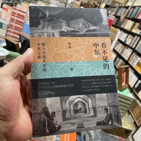 看不见的中东：深入日常生活的中东之旅（签名）