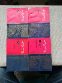 大学日语（1-4 全4册）