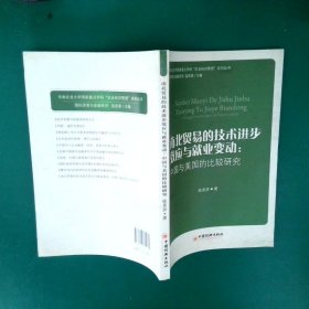 南北贸易的技术进步效应与就业变动:中国与美国的比较研究：靠前贸易与金融系列喻美辞9787513615235