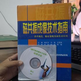 磁共振成像技术指南：检查规范、临床策略及新技术应用