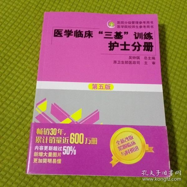 医学临床“三基”训练 护士分册（第五版）