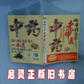 求药先求老中医213种中药材养生方式决定你的健康 曹敏儿 辽宁科学技术出版社