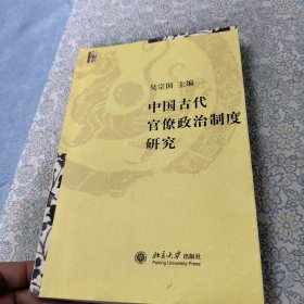 中国古代官僚政治制度研究
