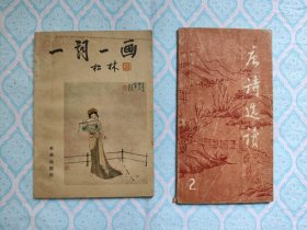 《一词一画》《唐诗选读 2》两本合售。（唐诗……一书的下边沿有少量色斑。两本书内都不缺页）