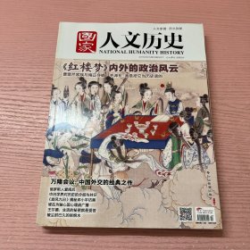 人文历史 2015 5月下 7月上 12月上下 四本合售