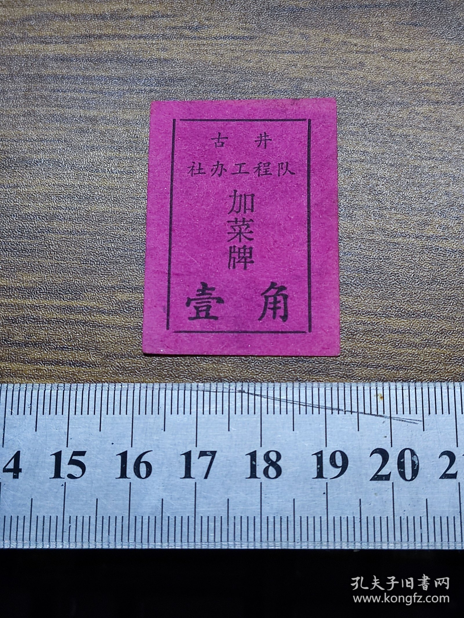 新会县菜票：古井社办工程队加菜牌1角