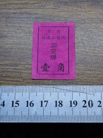 新会县菜票：古井社办工程队加菜牌1角