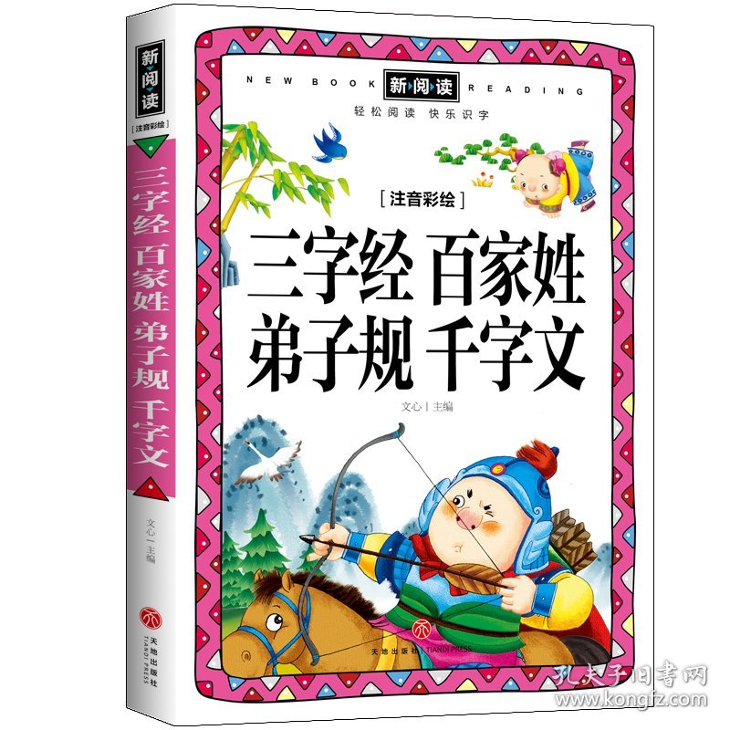三字经 百家姓 弟子规 千字文/新阅读