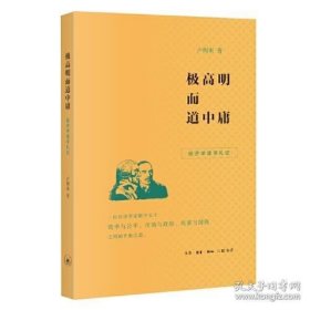 极高明而道中庸：经济学读书札记（十品全新平装塑封）