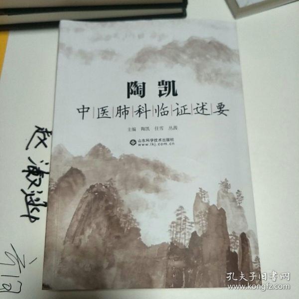 陶凯中医肺科临证述要(2021年新书)