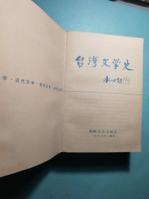 台湾文学史(上下) 1版1印