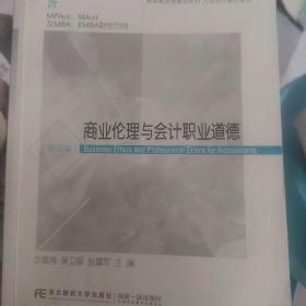 商业伦理与会计职业道德（含MPAcc\MAud及MBA\EMBA财会方向第4版）