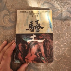 骚土