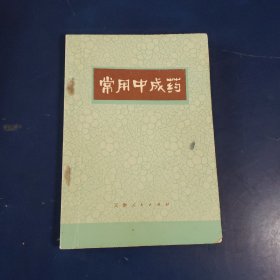 常用中成药