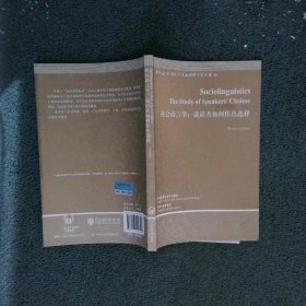 社会语言学说话者如何作出选择