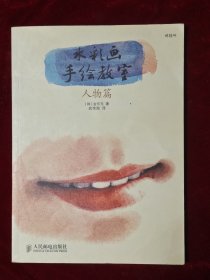 水彩画手绘教室（人物篇）