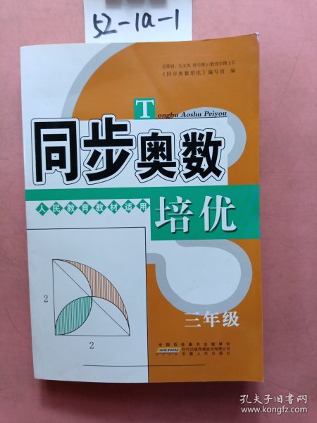 同步奥数培优（三年级 人民教育教材适用）