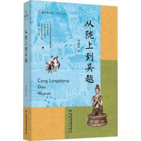 雅学堂丛书—从陇上到吴越（浙江大学求是特聘教授、国家民委中亚与丝路文明研究中心主任、《丝路文明》主编刘进宝  敦煌学文集）