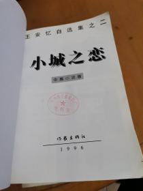 香港的情与爱，小城之恋：王安忆自选集之二，三