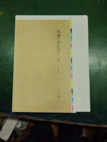 吴藕汀书法四十二品