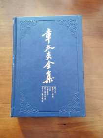 章太炎全集：《新方言》、《岭外三州语》、《文始》、《小学答问》、《说文部首均语》、《新出三体石经考》