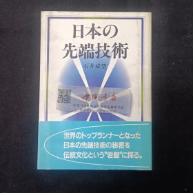 日本的先端技术 全一册 1985