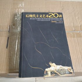 后现代主义艺术20讲