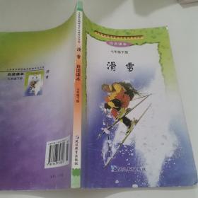 义务教育朝鲜族学校教科书 汉语 自读课本 七年级下册 滑雪