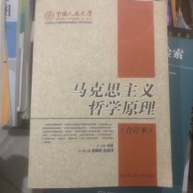 马克思主义哲学原理(上下册)