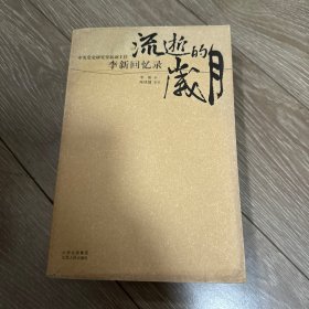 流逝的岁月：李新回忆录