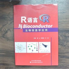 R语言与Bioconductor生物信息学应用