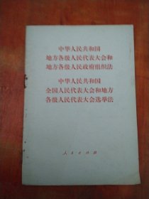 中华人民共和国地方各级人民代表大会和地方各级人民政府组织法